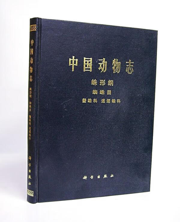 中国动物志:蛛形纲:蜘蛛目,蟹蛛科,逍遥蛛科 中国科学院中国动物志