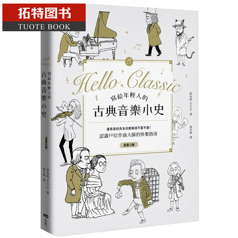 QH预售 写给年轻人的古典音乐小史：连乖戾的贝多芬都萌得不要不要 台版原版 原点出版