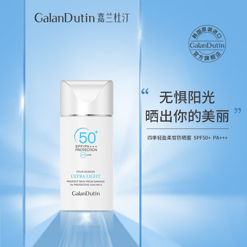 嘉兰杜汀丁防晒霜防护紫外线SPF50+PA+++防晒蜜保湿旗舰原装韩国进口GalanDutin