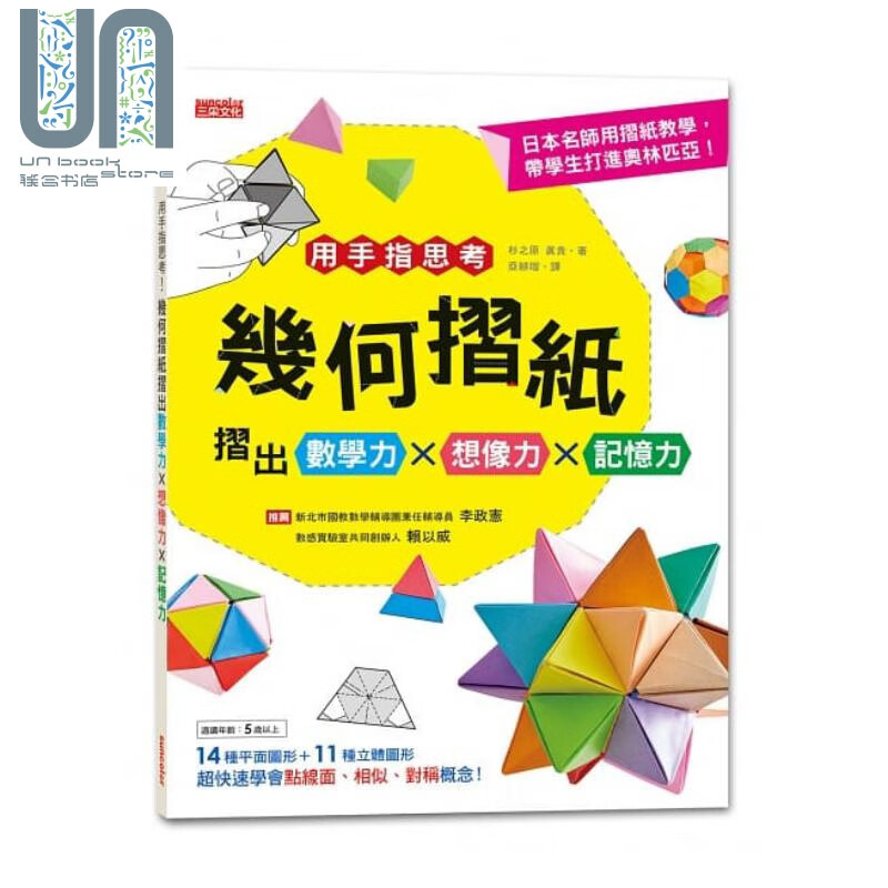 用手指思考！几何折纸折出数学力x想像力x记忆力港台原版 衫之原真贵 三采文化 手工折纸