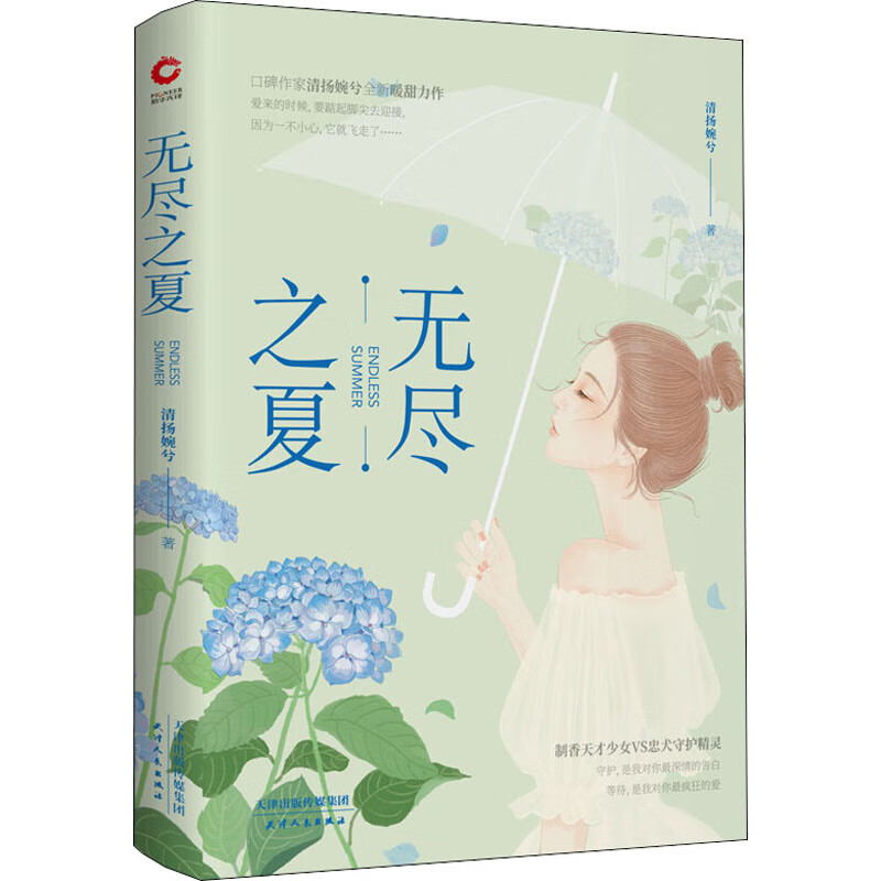 无尽之夏清扬婉兮
