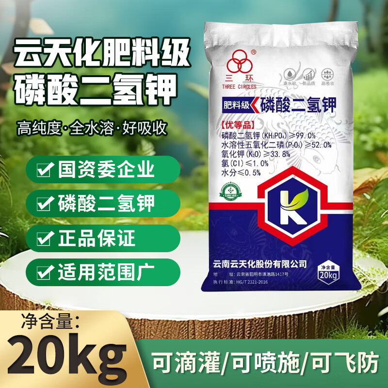 云天化99%特级飞防磷酸二氢钾农用叶面肥高纯度高磷钾肥水溶肥通用