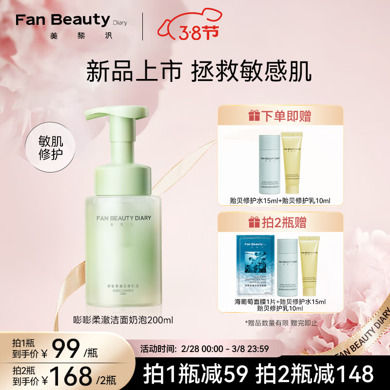 Fan Beauty Diary嘭嘭柔澈洁面泡 200ml/瓶 敏感肌可用 深层清洁 保湿补水