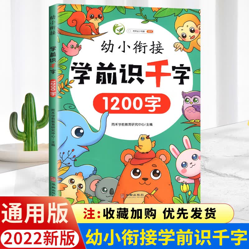 幼儿园中大班学前班教材3-6岁 幼小衔接 偏旁部首组合识字识字大王