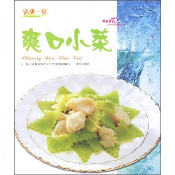 爽口小菜9787543636712青岛出版社