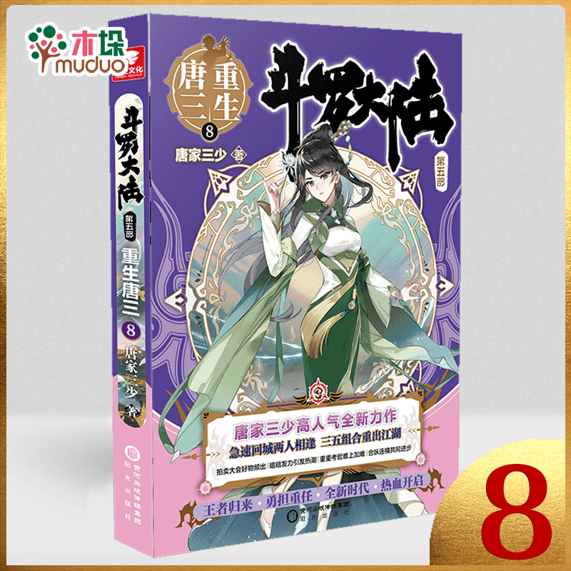 斗罗大陆 第五部 重生唐三19 18 17098765432新书 第8册