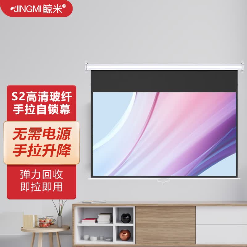 鲸米(jingmi)92英寸16:9手拉自锁投影幕布高清玻纤s2手动升降自锁家用