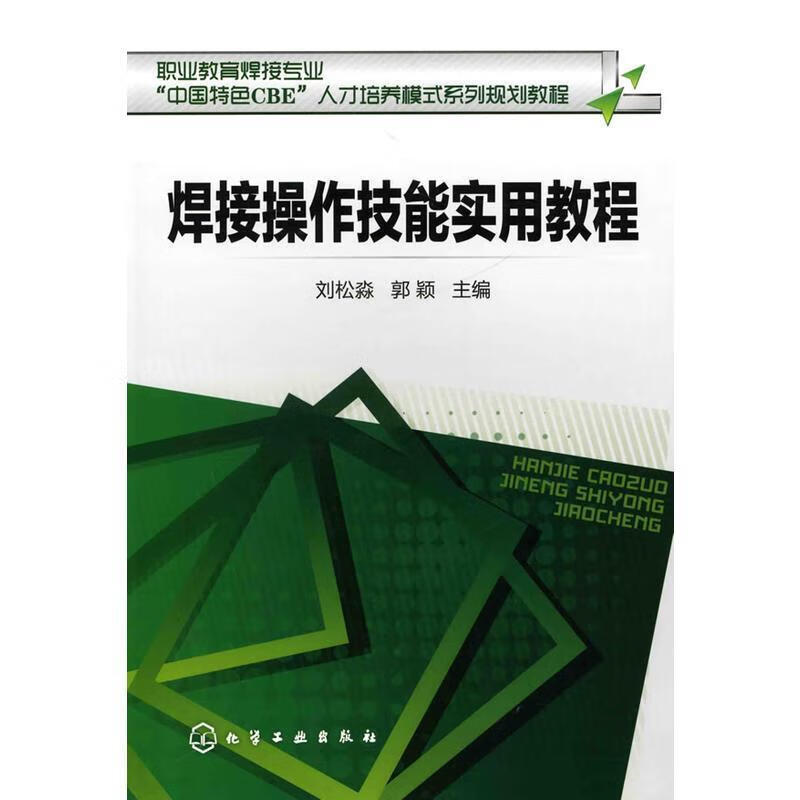 焊接操作技能实用教程 刘松淼,郭颖 主编 化学工业出版社