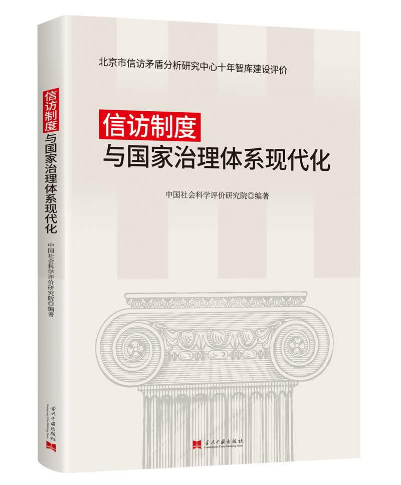 信访制度与国家治理体系现代化