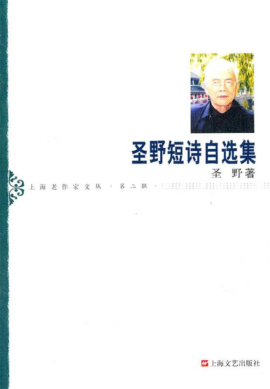 圣野短诗自选集 圣野 著【正版】