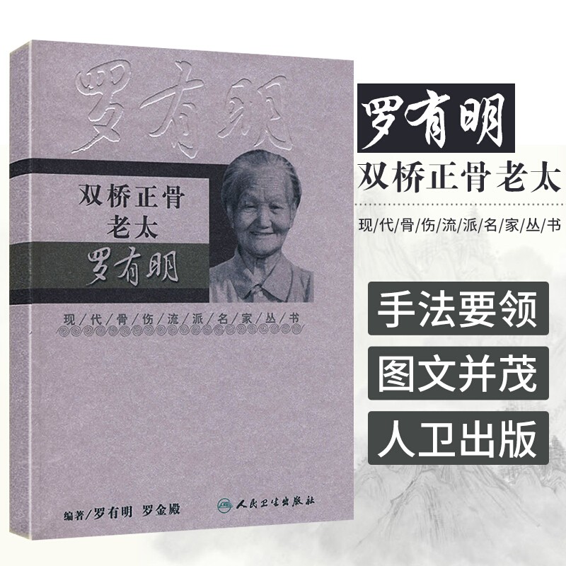 正版 双桥正骨老太罗有明 现代骨伤科流派名家丛书 中医学 正骨法 中医养生 骨伤科医生参考书籍 人民卫生出版社 9787117100281
