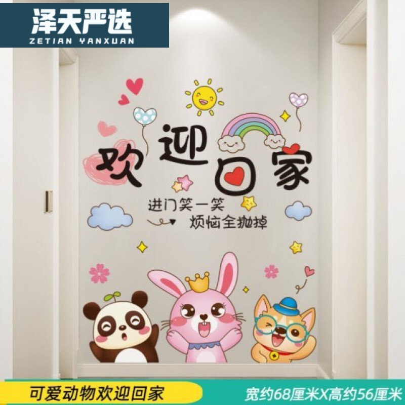 贴画网红抖音房间宿舍布置卧室温馨进门装饰自粘 可爱动物欢迎回家 小