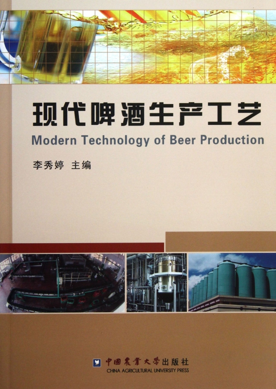 现代啤酒生产工艺