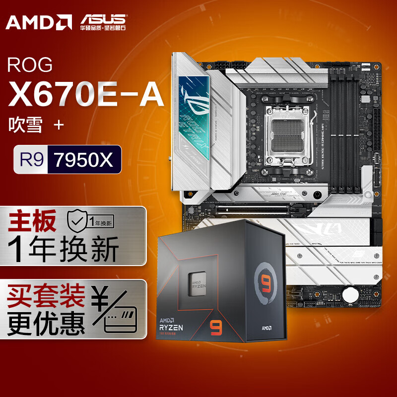 华硕ROG STRIX X670E-A GAMING WIFI DDR5 吹雪主板+AMD 锐龙9 7950X CPU  主板CPU套装 主板+CPU套装
