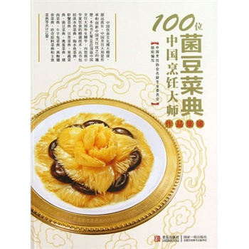 100位中国烹饪大师作品集锦—菌豆卷 【，放心购买】 放心购买】