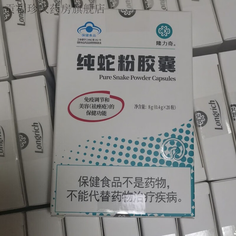 隆力奇纯蛇粉20粒装 10盒20粒纯蛇粉