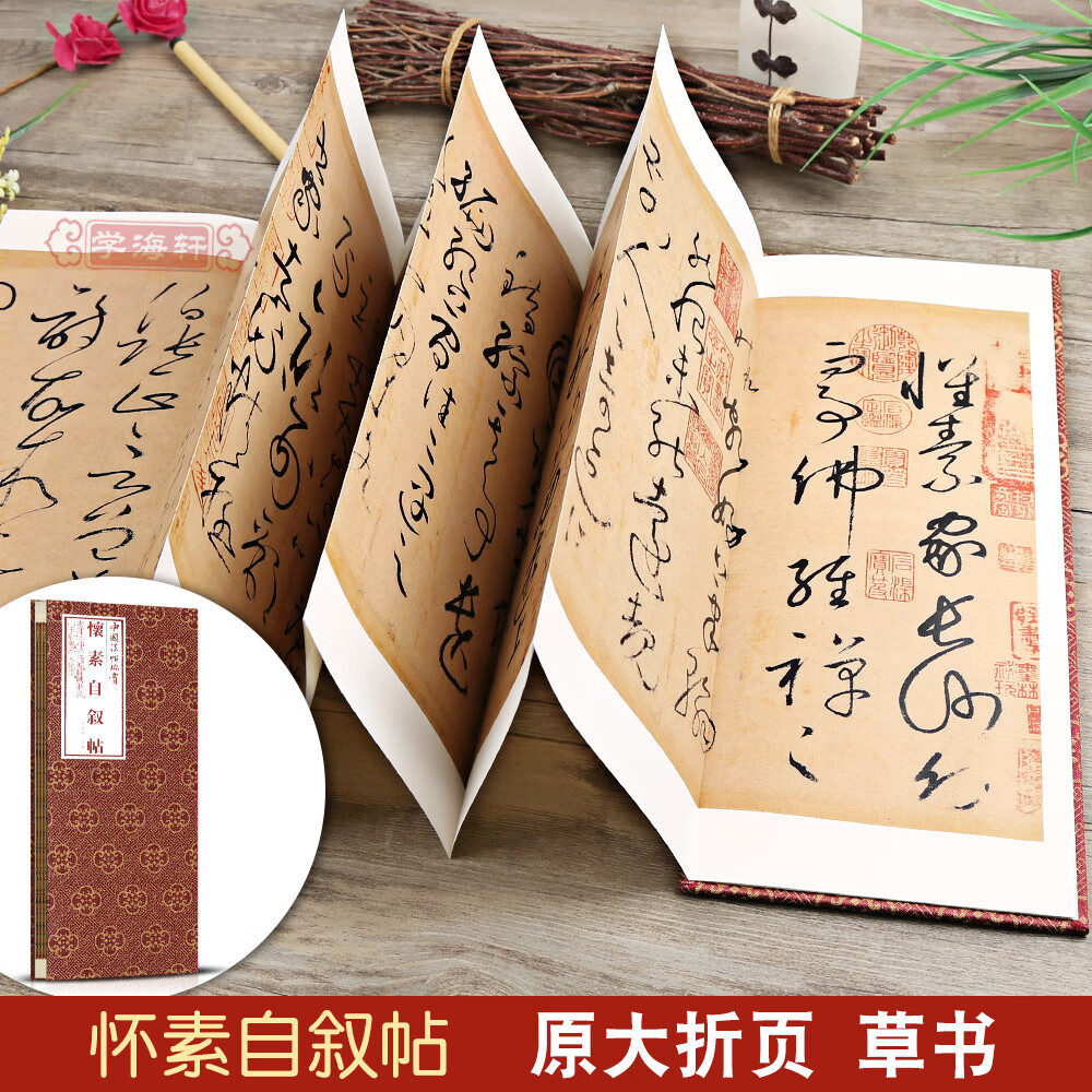 学海轩怀素自叙帖折页长卷轴中国法帖珍赏经折装草书毛笔字帖学生书法