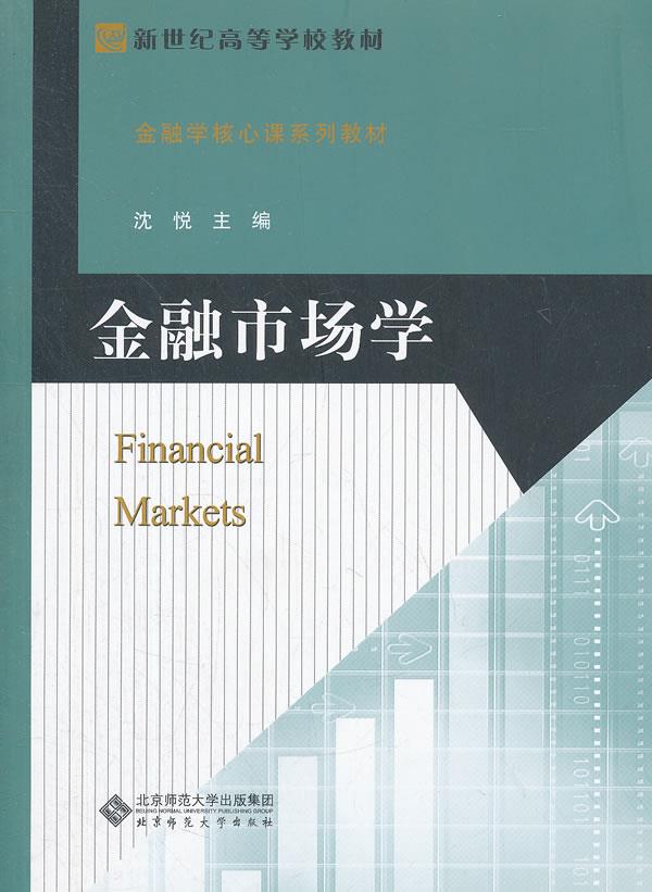 金融市场学 沈悦主编【正版】