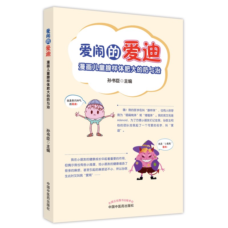 爱闹的爱迪 漫画儿童腺样体肥大的防与治 孙书臣 著 中国中医药出版社 少儿医学书籍