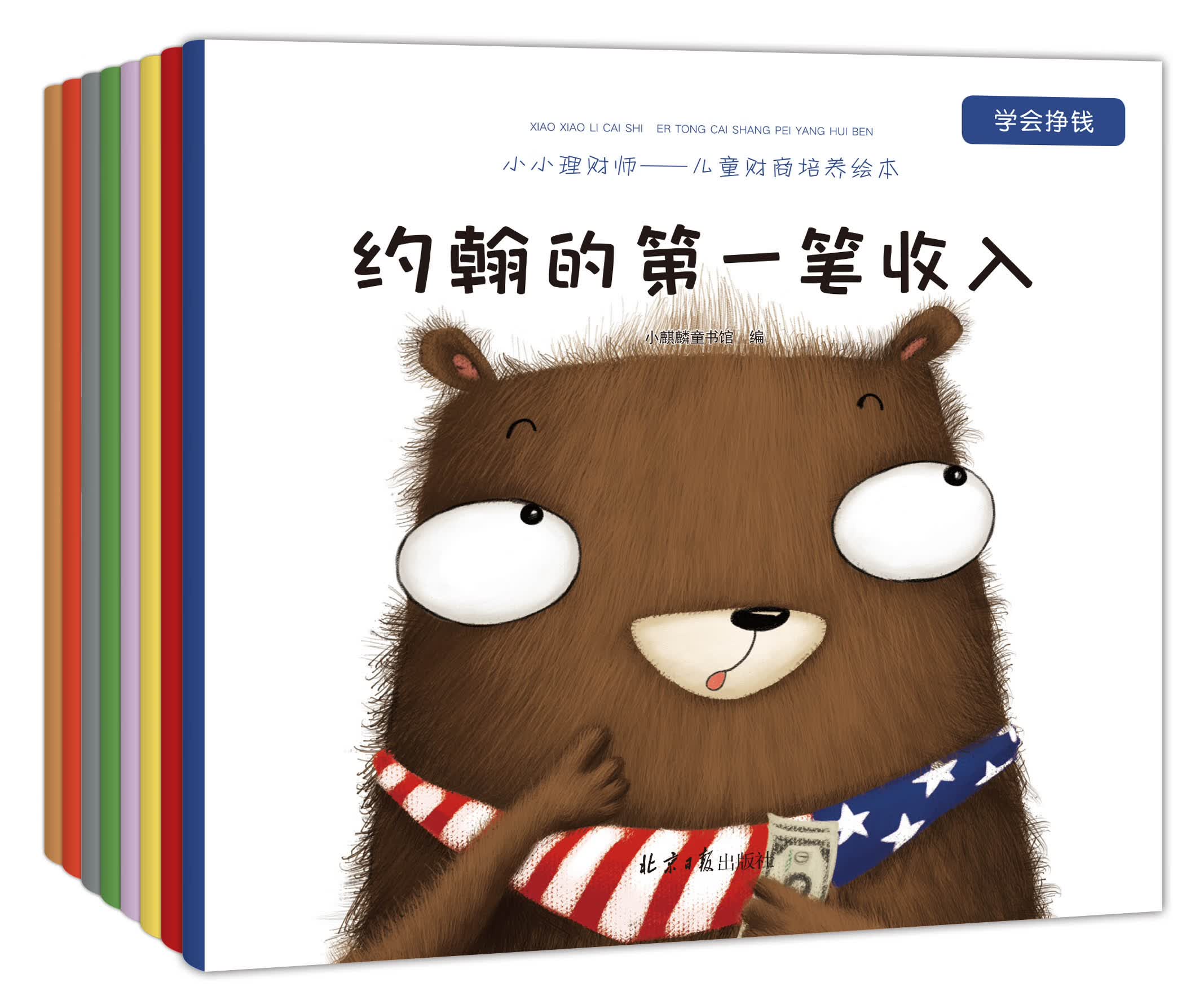 儿童财商培养系列绘本（套装全8册）：教会孩子从小养成如何看待金钱，如何养成经济学思维？做财富的主人！(中国环境标志产品 绿色印刷)高性价比高么？