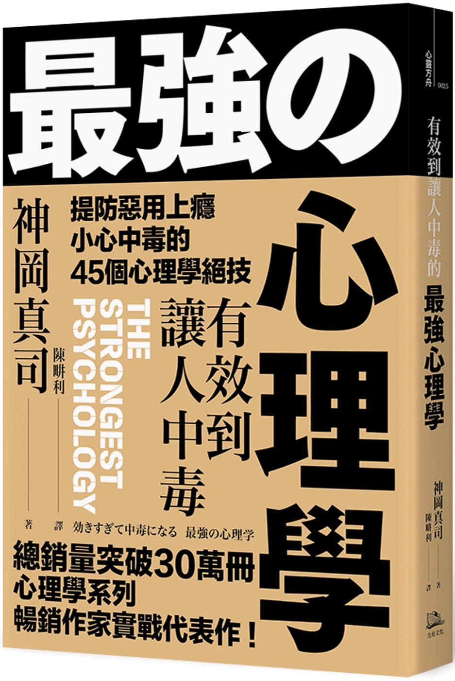 预售 原版进口书 神冈真司有效到让人中毒的强心理学：提防恶用上瘾、小心中毒的45个心理学绝技