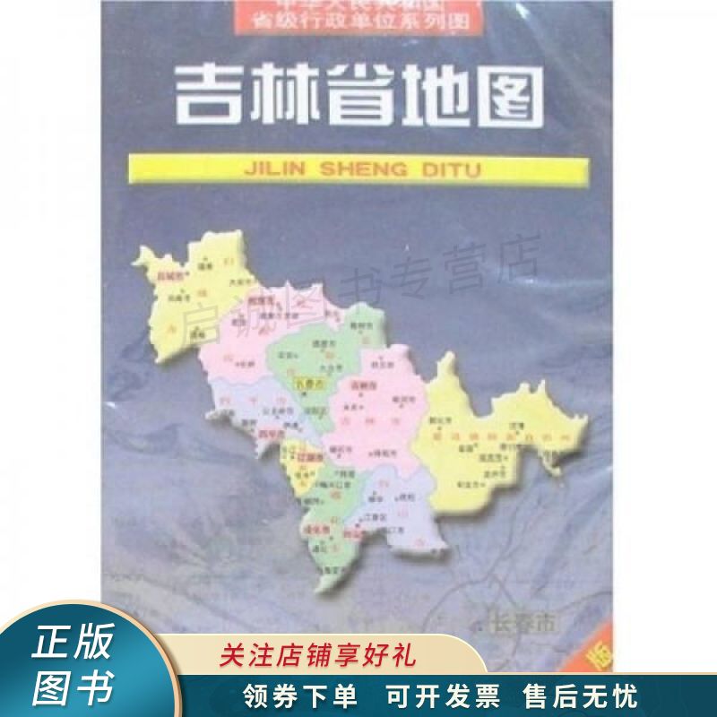 吉林省地图新版 王瑞平