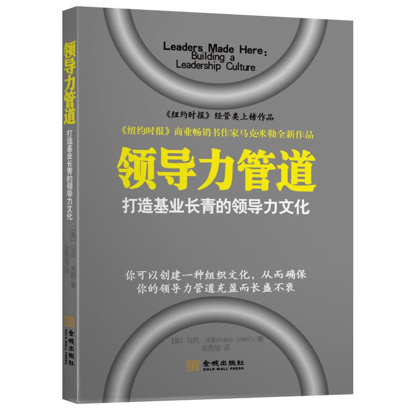 领导力管道(打造基业长青的领导力文化)