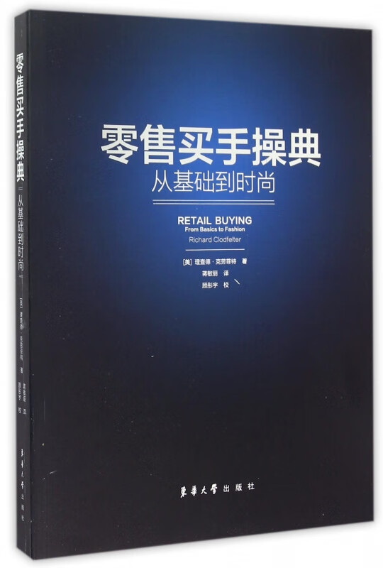 零售买手操典(从基础到时尚)