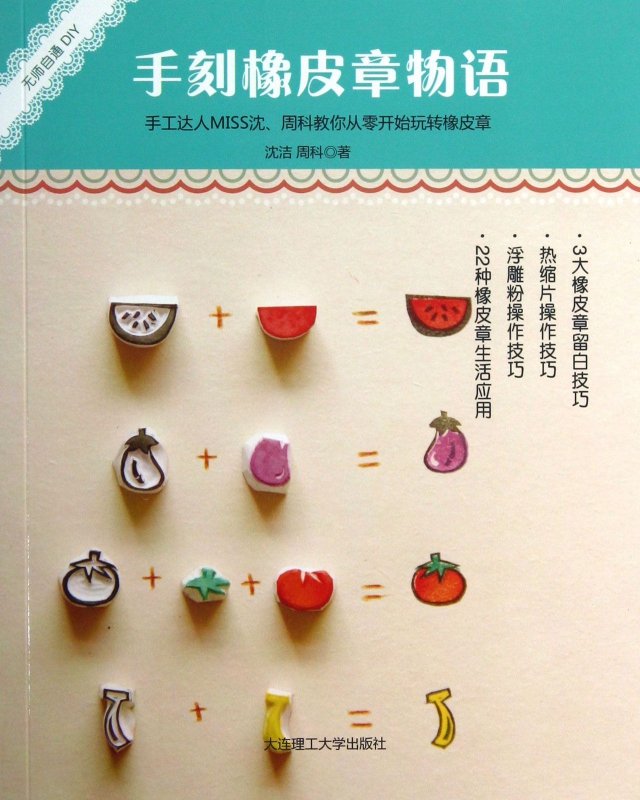 手刻橡皮章物语/无师自通DIY