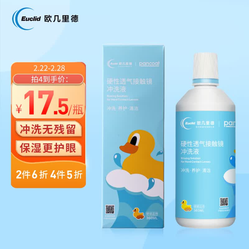欧几里德RGP/OK镜硬镜冲洗液硬性角膜塑形镜冲洗液360ml
