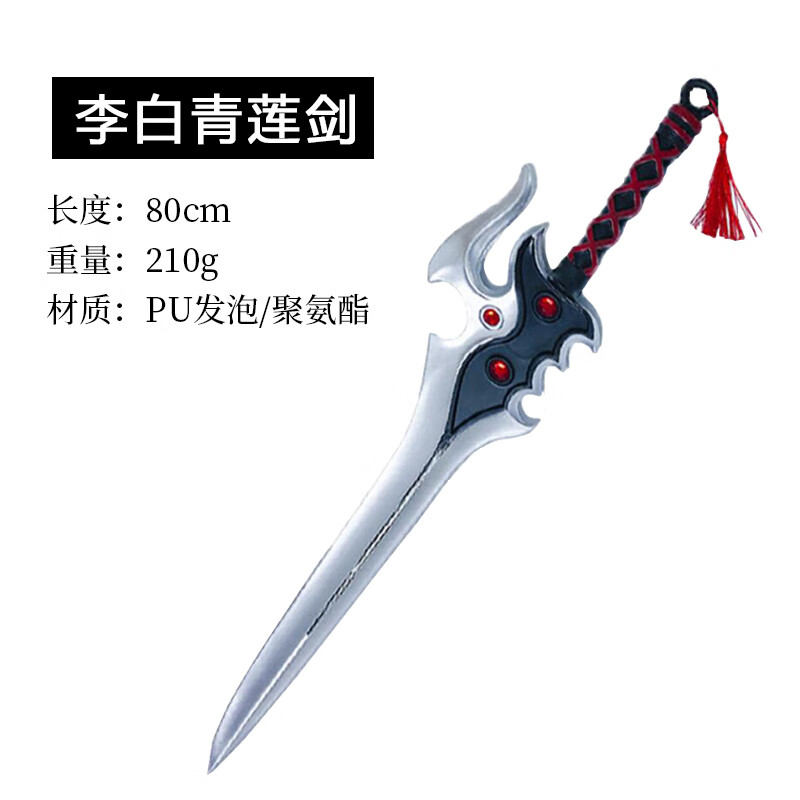 王者cos李白宝剑电影道具 儿童玩具刀剑男孩仿真pu武器模型 青莲剑