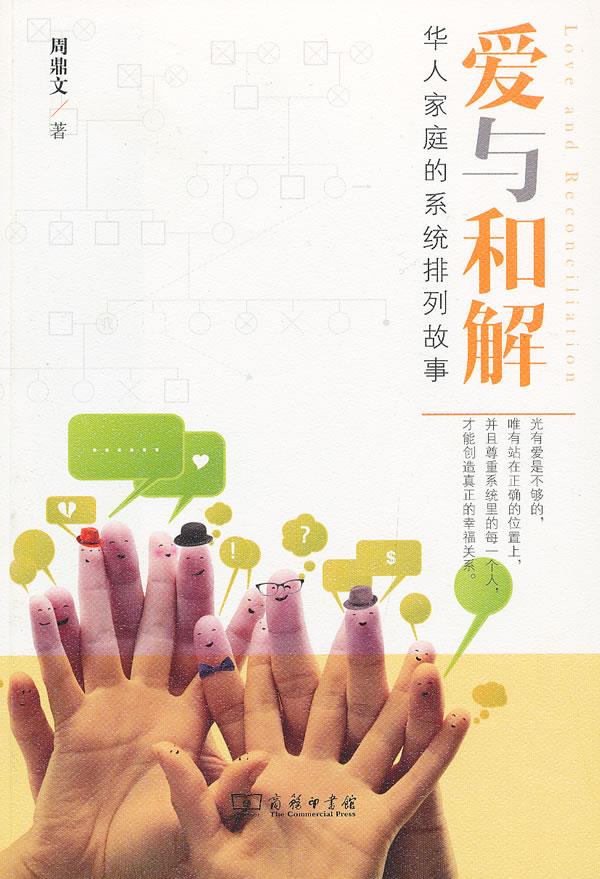 【包邮】爱与和解:华人家庭的系统排列故事 周鼎文 著 商务印书馆