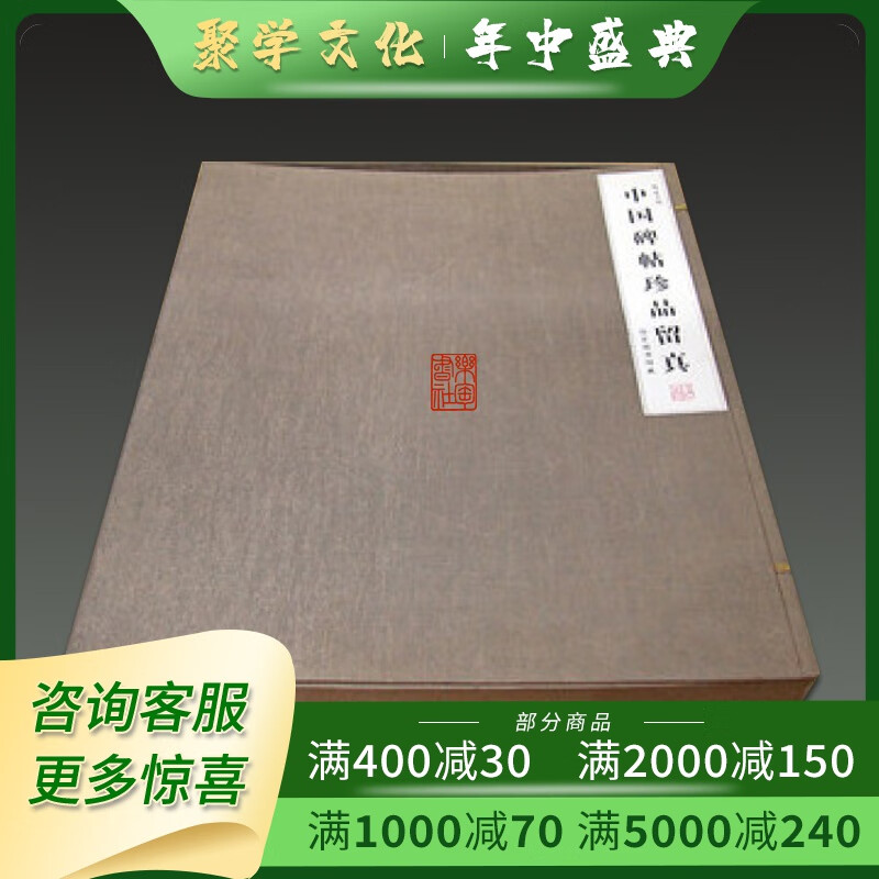 中国碑帖珍品留真集 丝缎函套 全23种 上海科技文献出版社