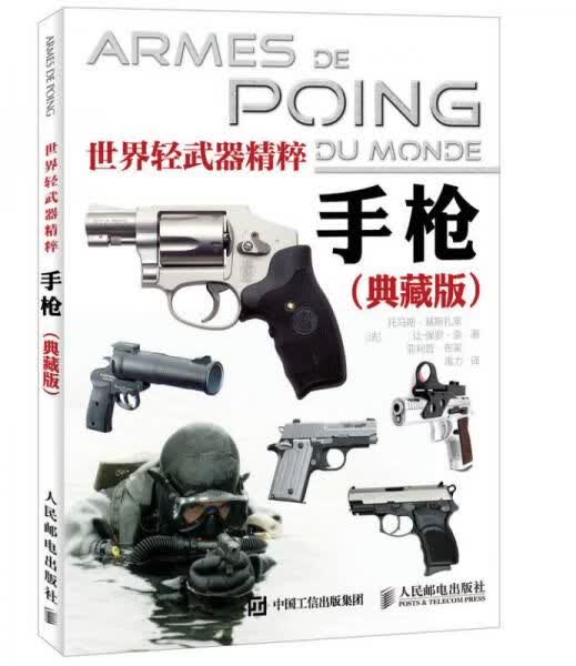 世界轻武器精粹：手枪典藏版
