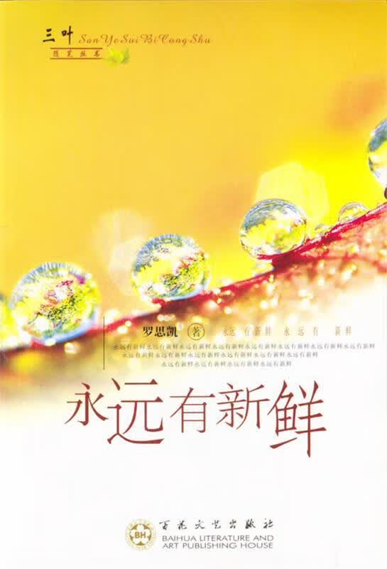 永远有新鲜 (美)罗思凯 著 百花文艺出版社 9787530637173