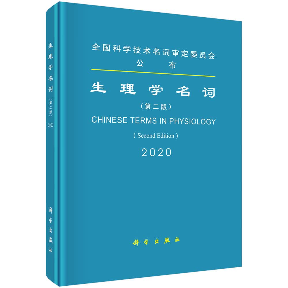 生理学名词（第二版）怎么样,好用不?
