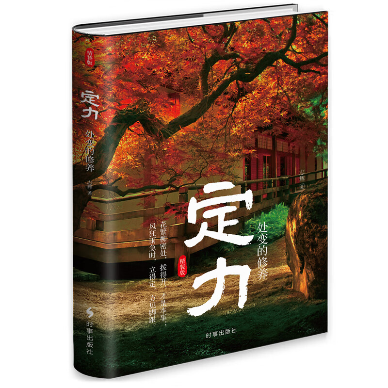 定力：处变的修养（精装）详情图