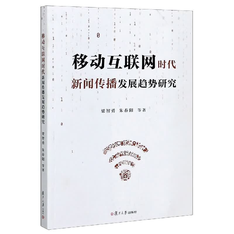 移动互联网时代新闻传播发展趋势研究