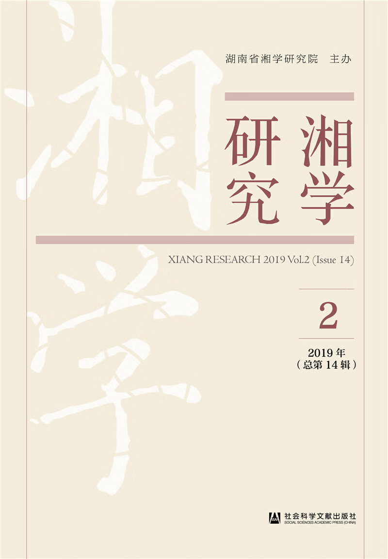 《湘学研究》2019年第2辑（总第14辑）
