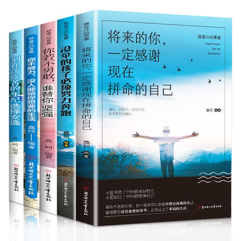 致奋斗的青春全5册：别在该吃苦的年纪选择安逸+你不努力+将来的你一定感谢现在拼命的自己 等
