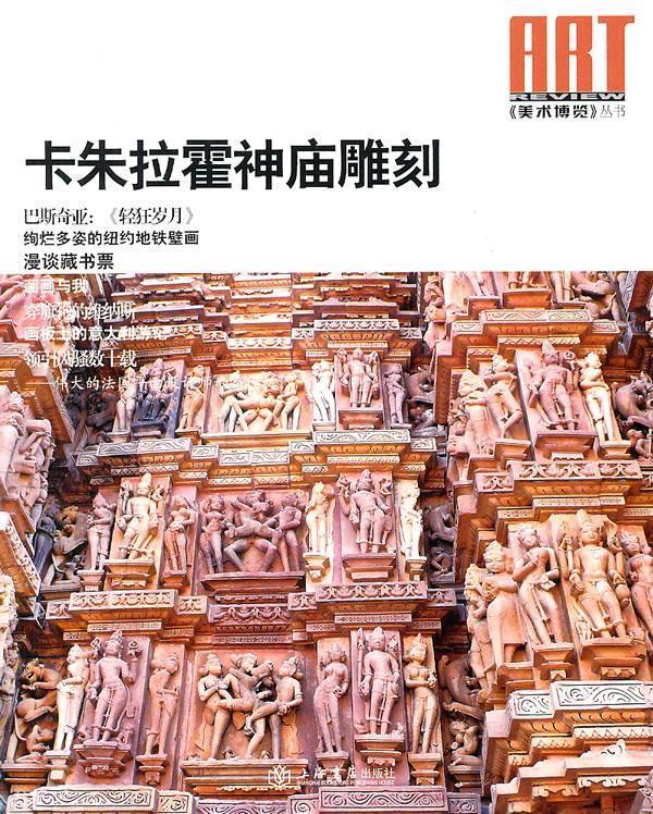 卡朱拉霍神庙雕刻