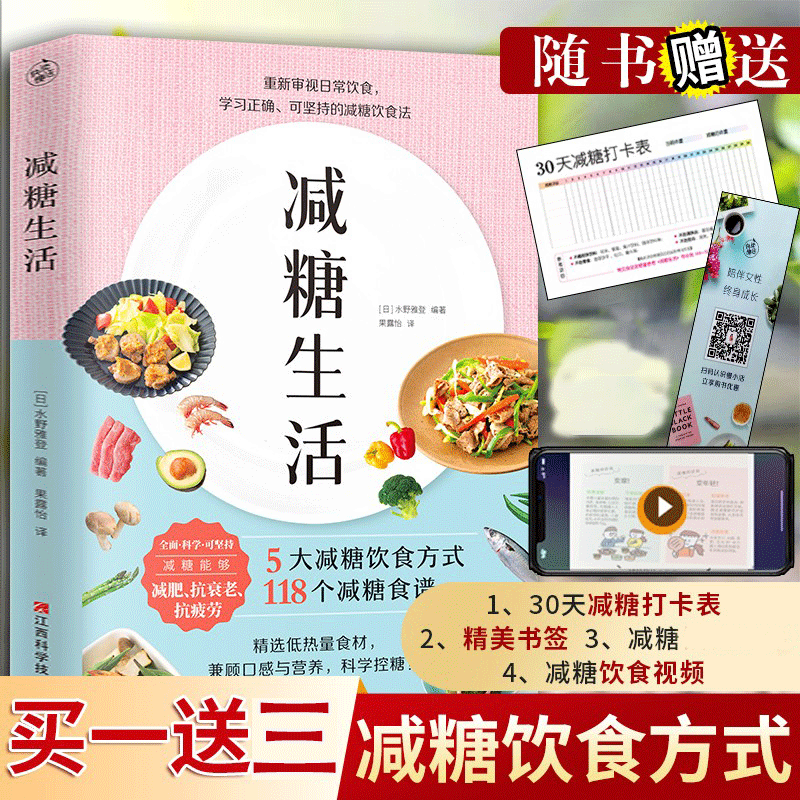 减糖生活 附赠减糖打卡表 变瘦变健康变年轻重新审视日常饮食可坚持的减糖饮食法科学控糖低糖饮食搭配瘦身 减糖生活