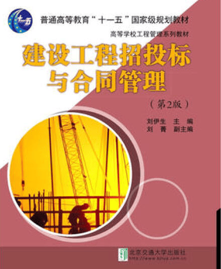 现货普通高等教育十一五“国家规划教材 建设工程招投标与合同管理（第2版）刘伊 中国建筑工业出版社