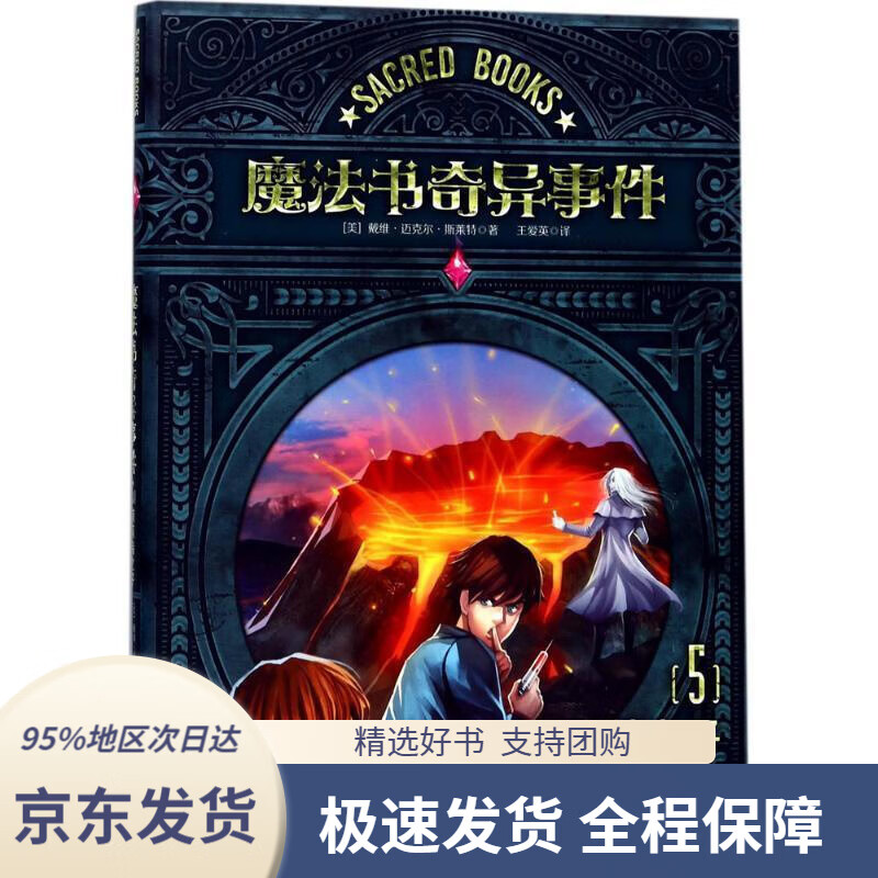 【新华书店 正版包邮】魔法书奇异事件(5)莉莉特之子[美]戴维迈克尔斯