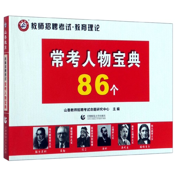 常考人物宝典86个(教师招聘考试教育理论)
