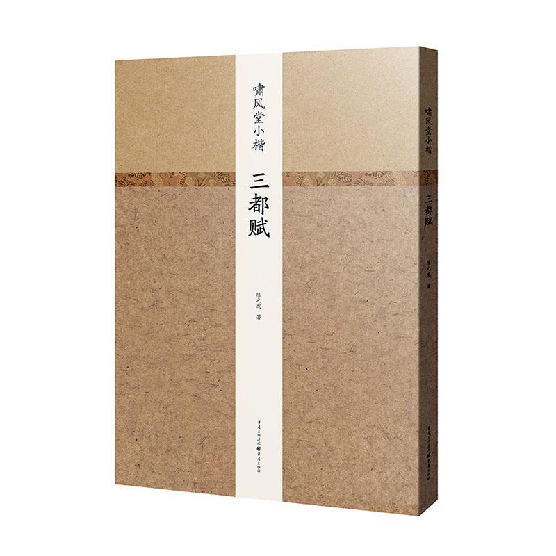 啸风堂小楷 三都赋 书法 9787229147891 书籍