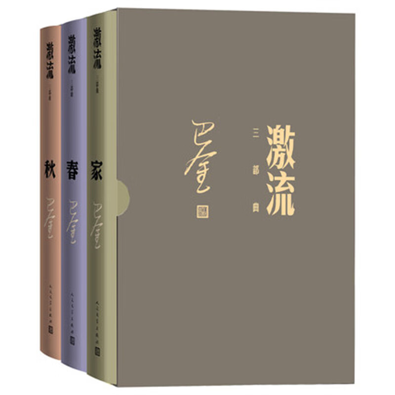 激流三部曲 家春秋 全三册 巴金 中国现代长篇小说集 现代当代文学