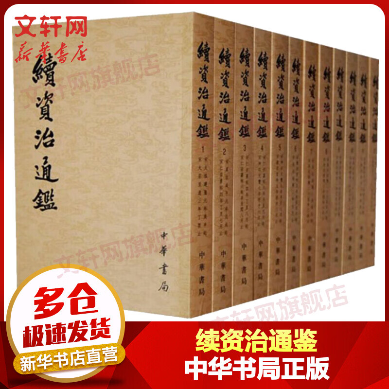 续资治通鉴 全套12册 中华书局