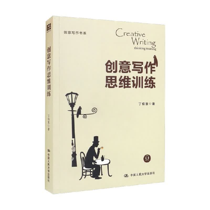 包邮 创意写作思维训练 创意写作书系 丁伯慧 著 社会科学