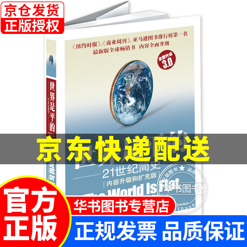 世界是平的：21世纪简史（全面升级3.0版） 世界是平的